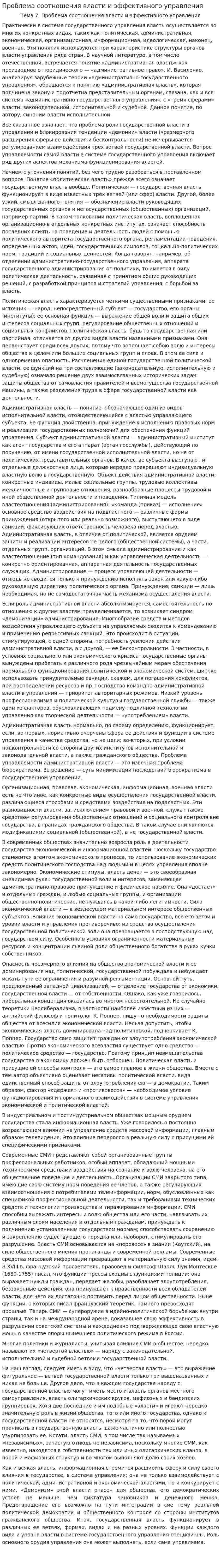 Проблема соотношения власти и эффективного управления