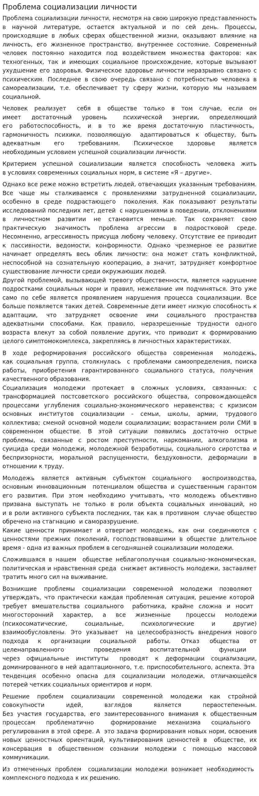 Проблема социализации личности. 2