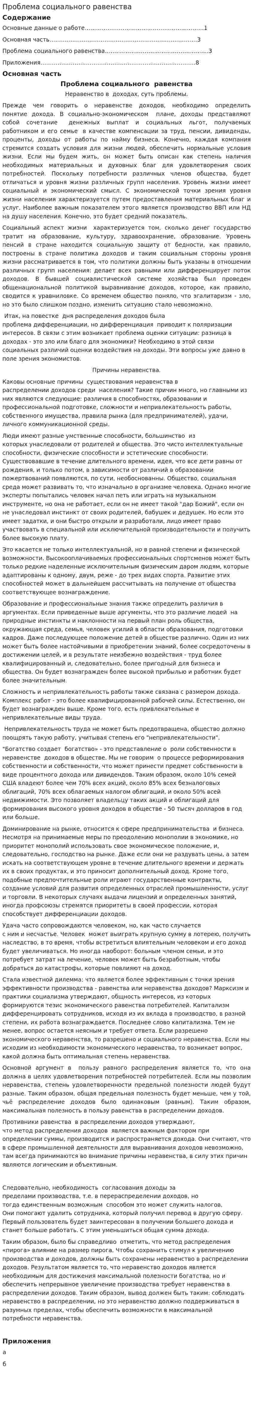 Проблема социального равенства. 2