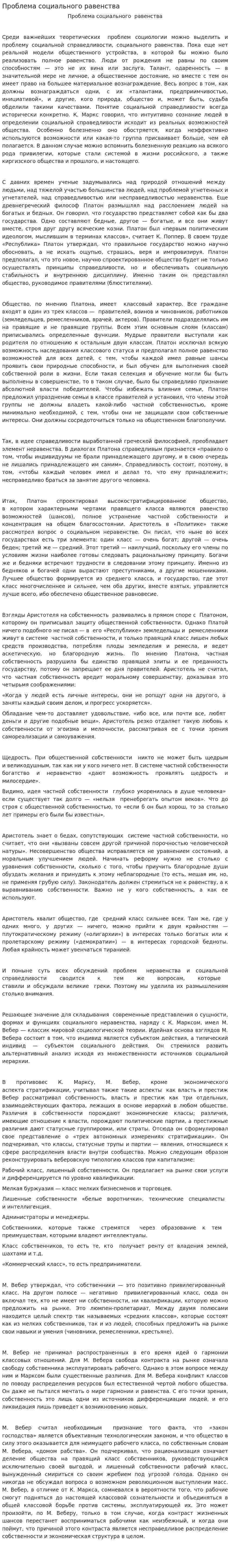Проблема социального равенства
