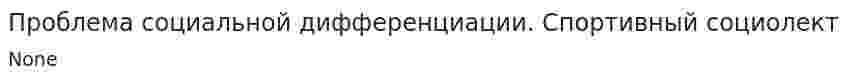 Проблема социальной дифференциации. Спортивный социолект