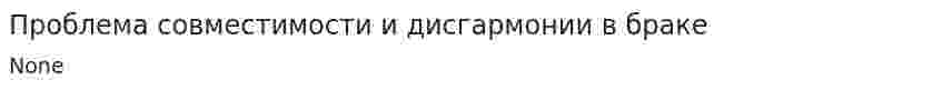 Проблема совместимости и дисгармонии в браке