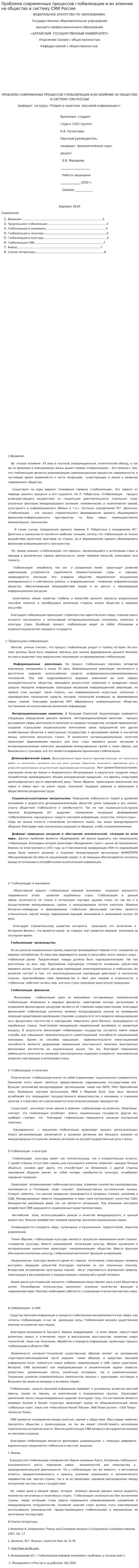 Проблема современных процессов глобализации и их влияние на общество и систему СМИ России