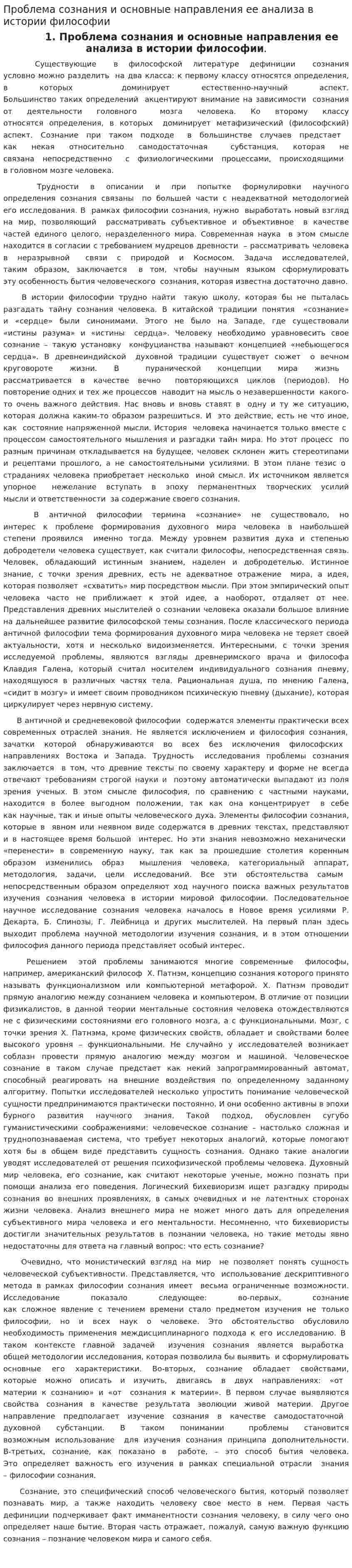 Проблема сознания и основные направления ее анализа в истории философии