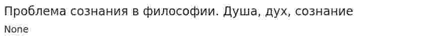 Проблема сознания в философии. Душа, дух, сознание