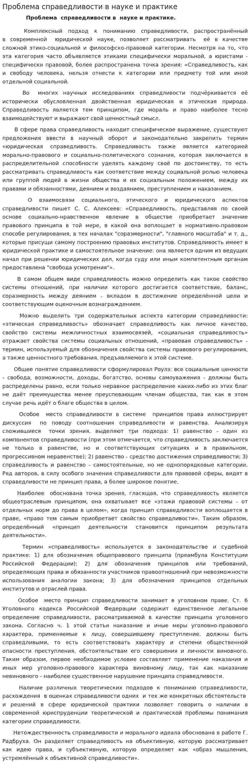 Проблема справедливости в науке и практике
