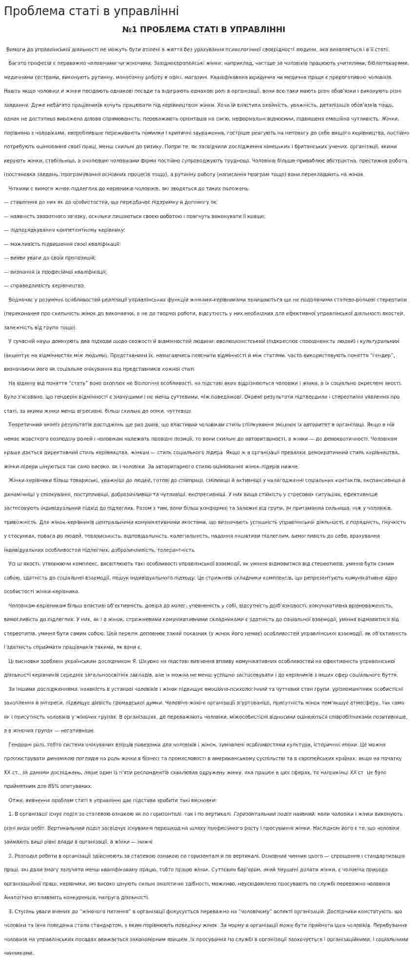 Проблема статі в управлінні