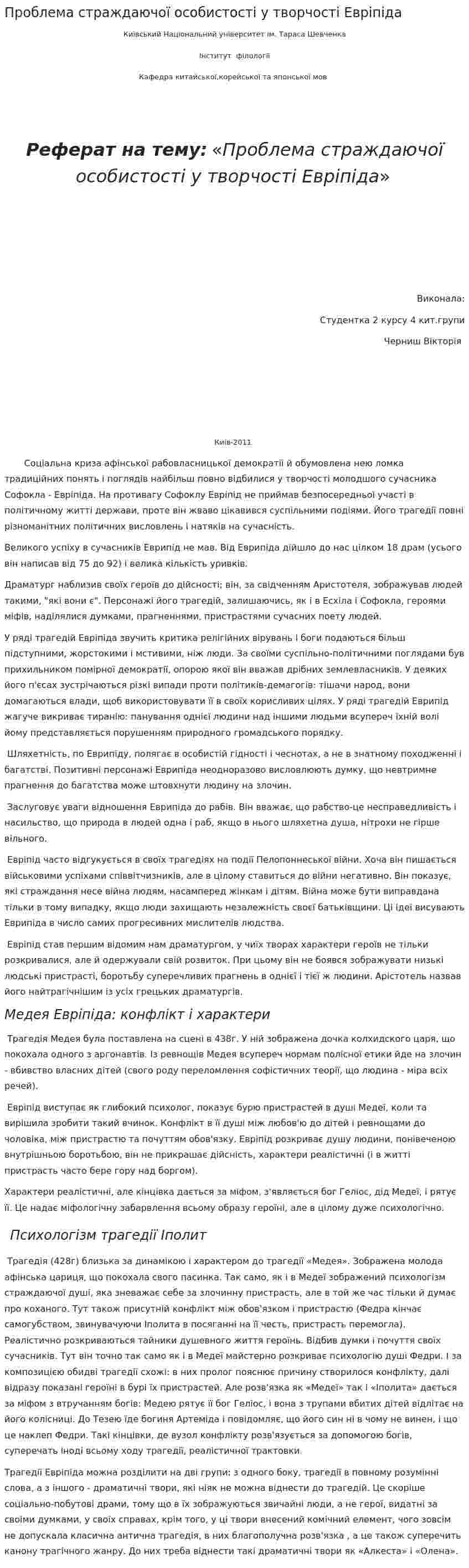 Проблема страждаючої особистості у творчості Евріпіда