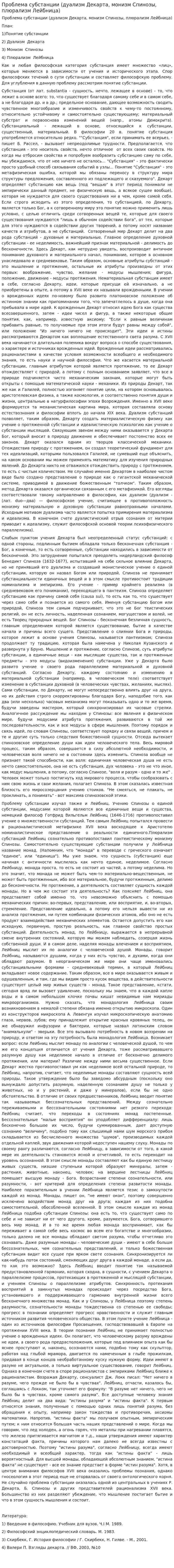 Проблема субстанции (дуализм Декарта, монизм Спинозы, плюрализм Лейбница)