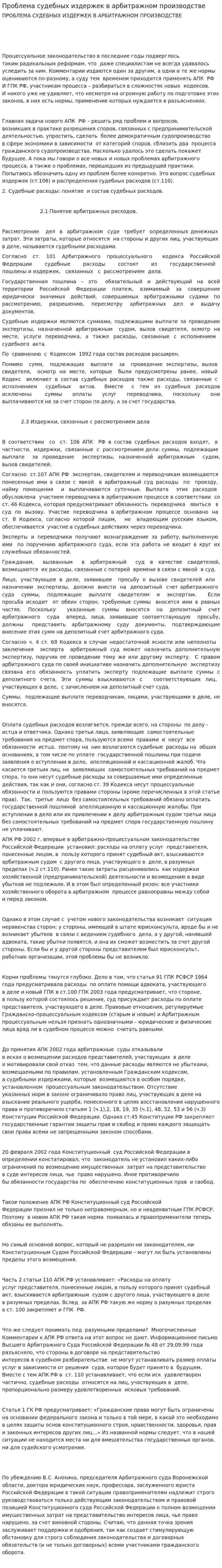 Проблема судебных издержек в арбитражном производстве