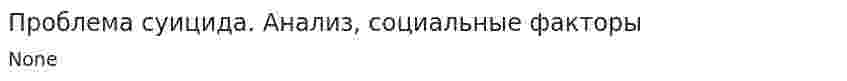 Проблема суицида. Анализ, социальные факторы. 2