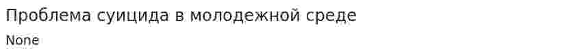 Проблема суицида в молодежной среде. 2