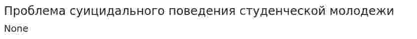 Проблема суицидального поведения студенческой молодежи