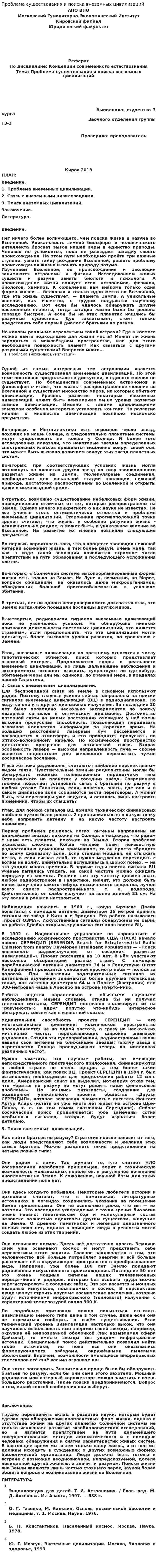 Проблема существования и поиска внеземных цивилизаций