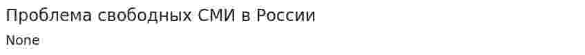 Проблема свободных СМИ в России