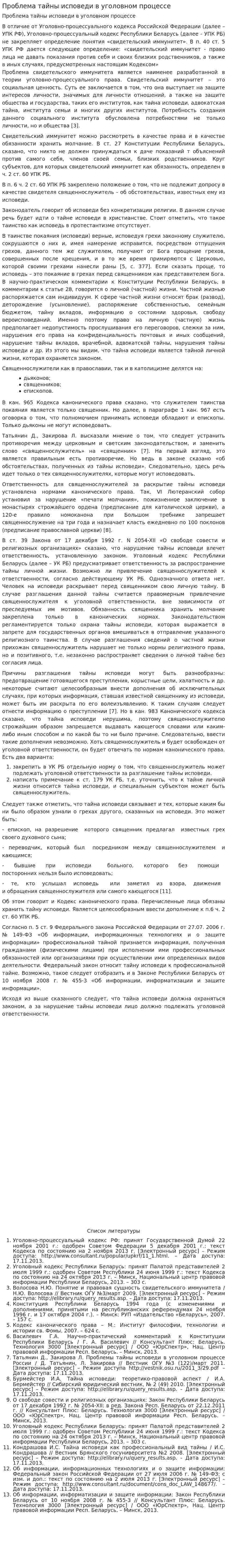Проблема тайны исповеди в уголовном процессе