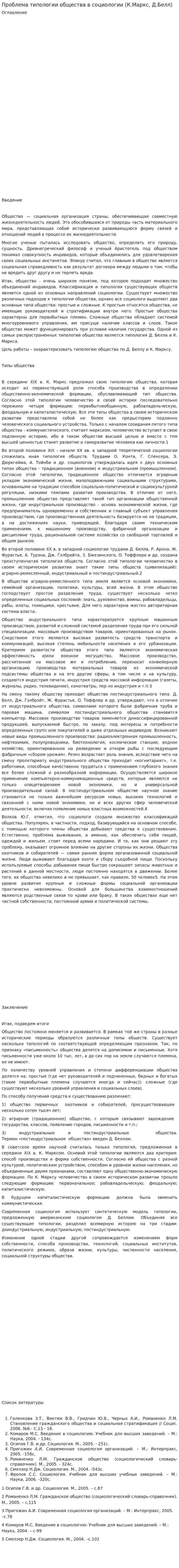Проблема типологии общества в социологии (К.Маркс, Д.Белл)