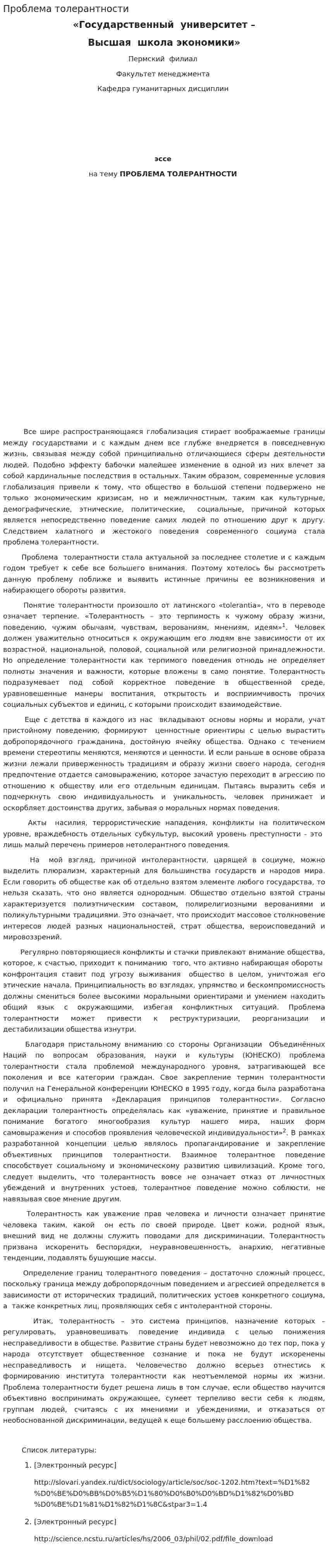 Проблема толерантности