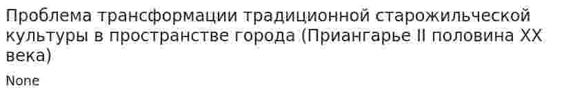 Проблема трансформации традиционной старожильческой культуры в пространстве города (Приангарье II половина XX века)