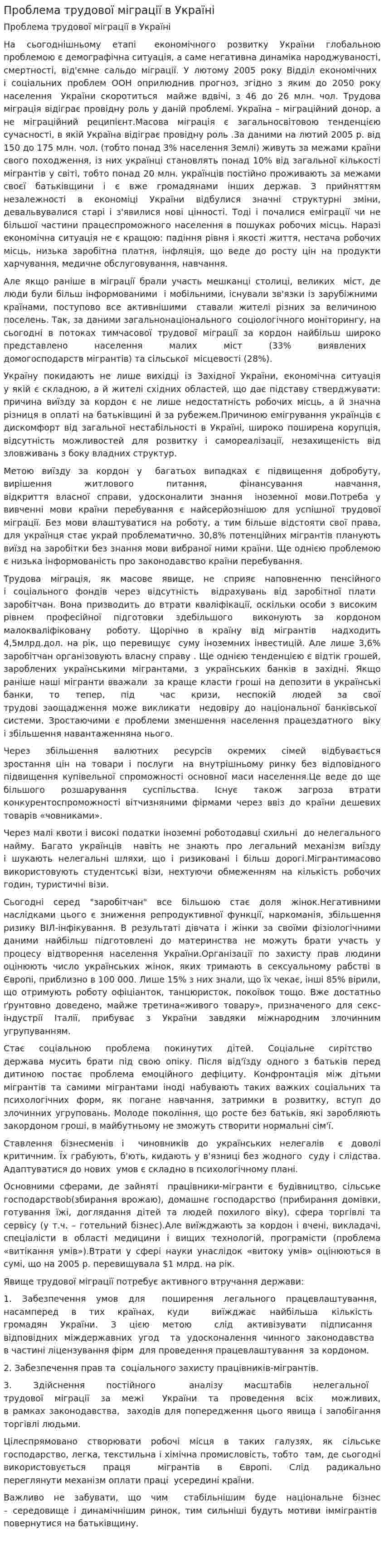 Проблема трудової міграції в Україні