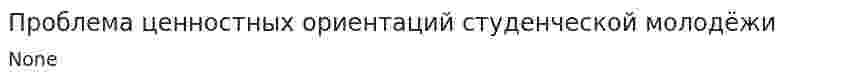 Проблема ценностных ориентаций студенческой молодёжи