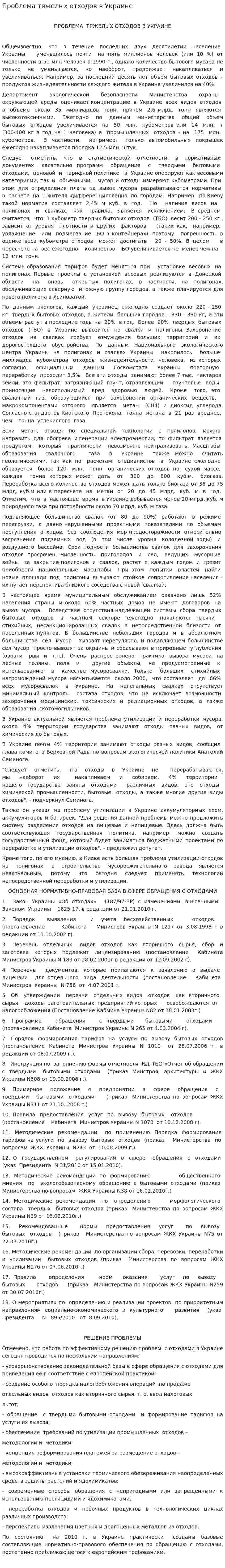 Проблема тяжелых отходов в Украине