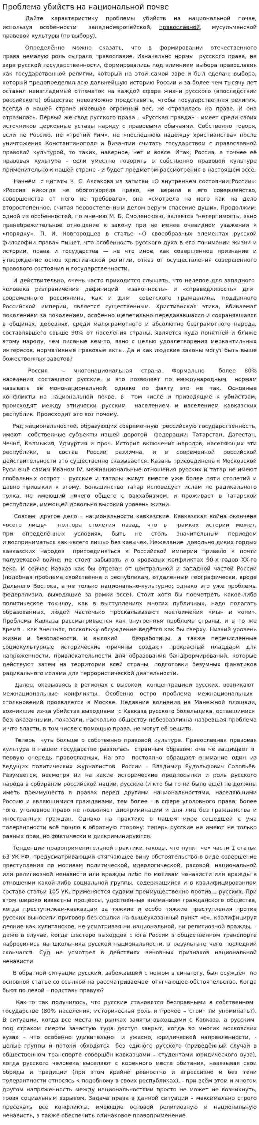Проблема убийств на национальной почве