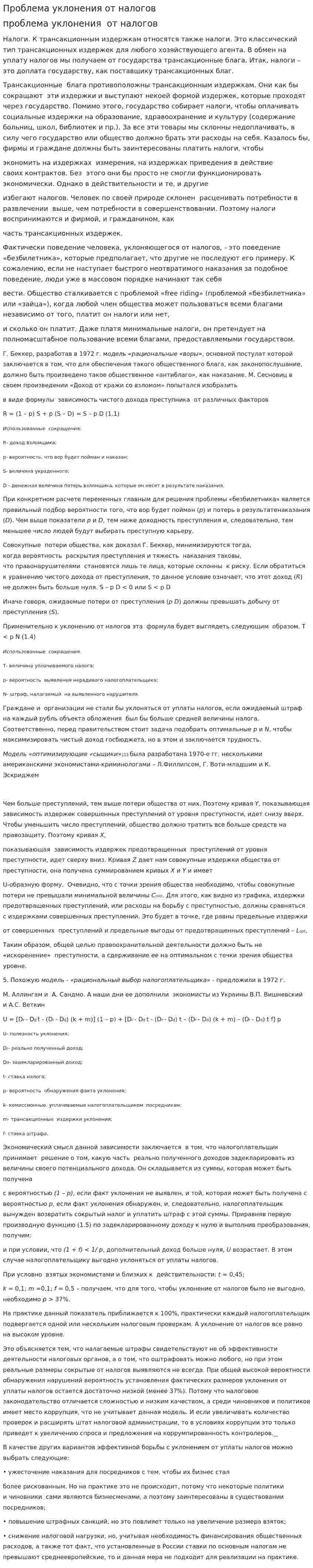 Проблема уклонения от налогов