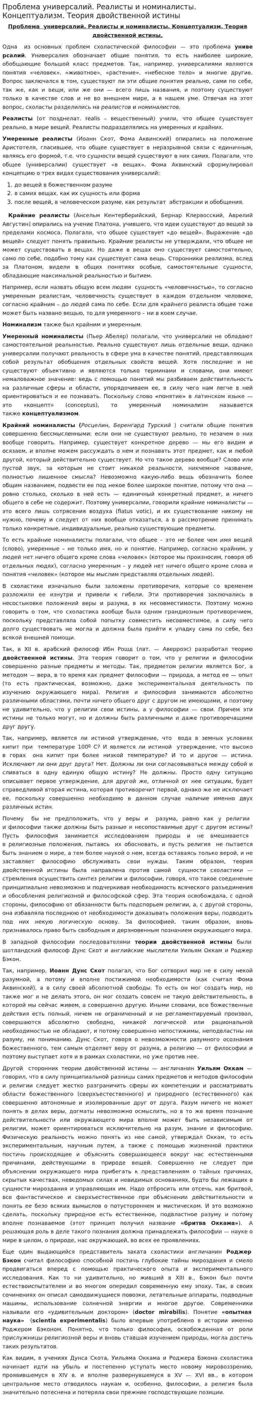 Проблема универсалий. Реалисты и номиналисты. Концептуализм. Теория двойственной истины