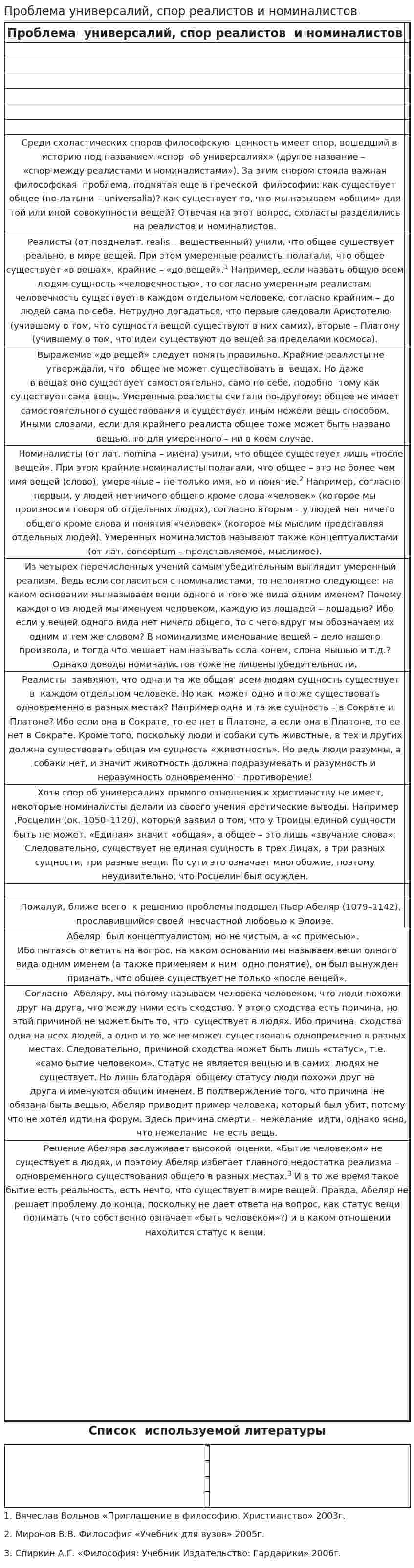 Проблема универсалий, спор реалистов и номиналистов. 2