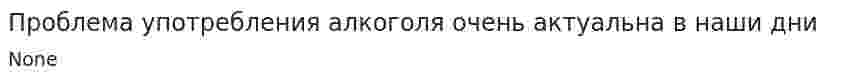Проблема употребления алкоголя очень актуальна в наши дни