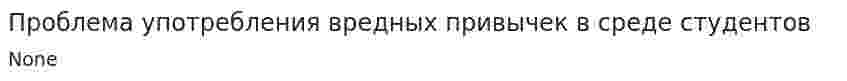 Проблема употребления вредных привычек в среде студентов