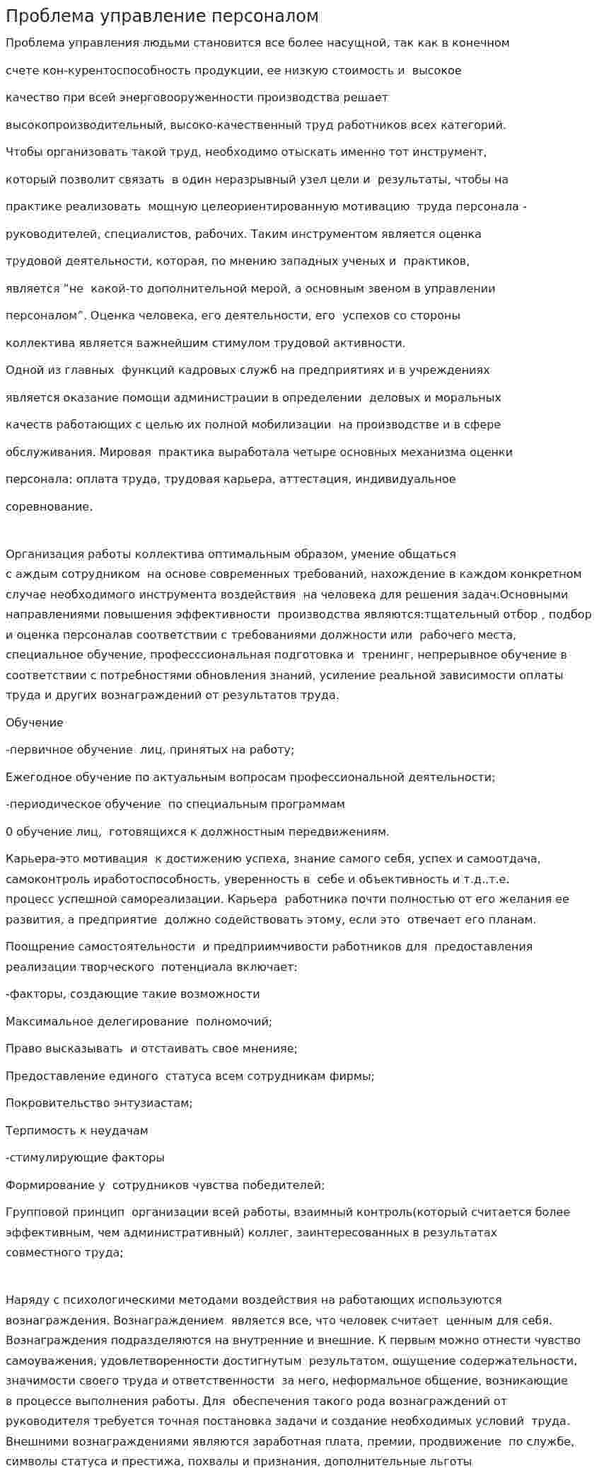 Проблема управление персоналом