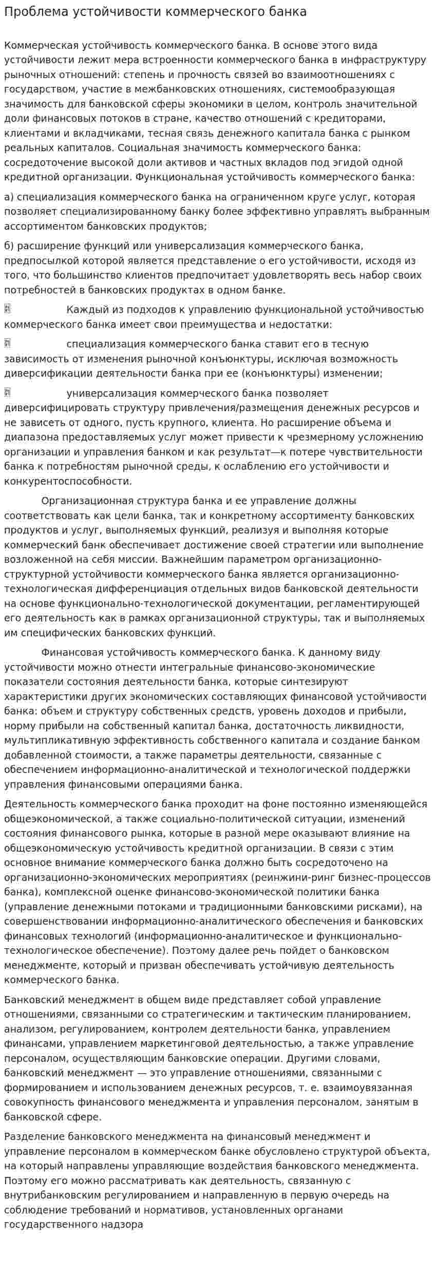 Проблема устойчивости коммерческого банка