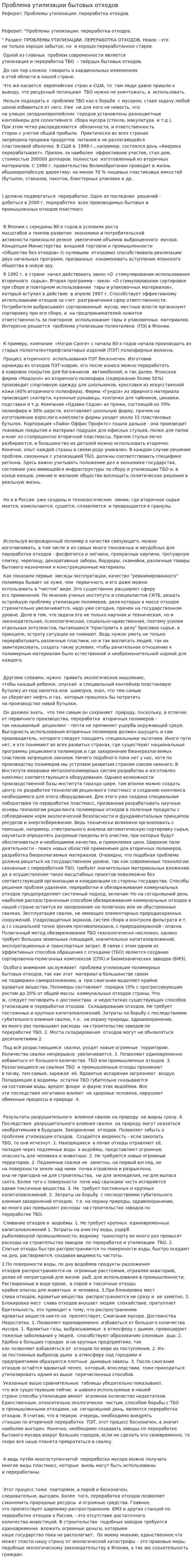 Проблема утилизации бытовых отходов. 2