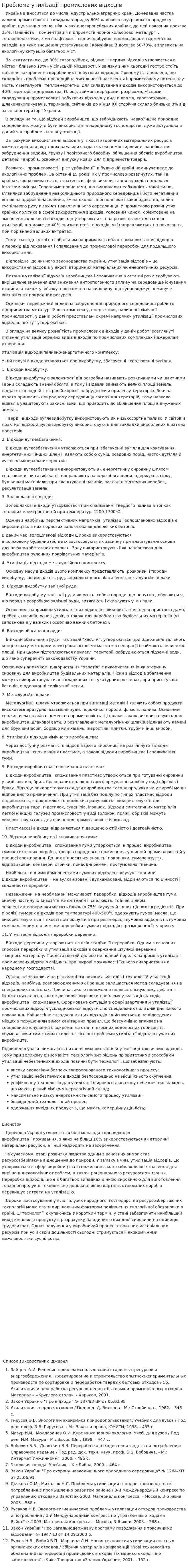Проблема утилізації промислових відходів