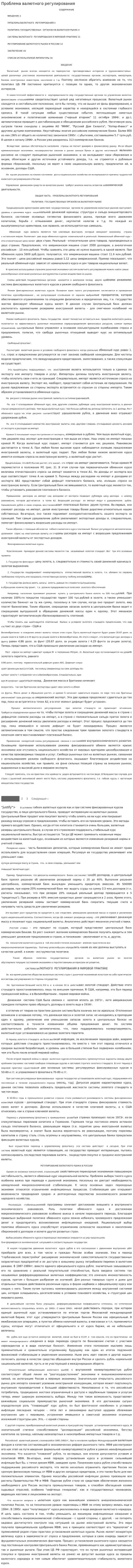 Проблема валютного регулирования
