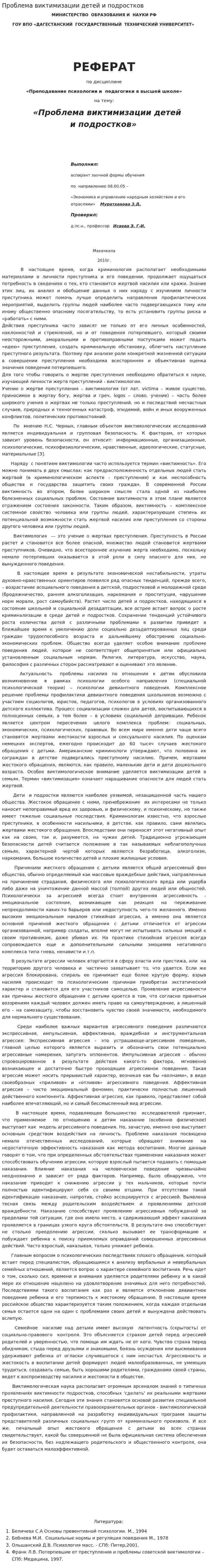 Проблема виктимизации детей и подростков