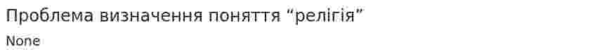 Проблема визначення поняття “релігія”