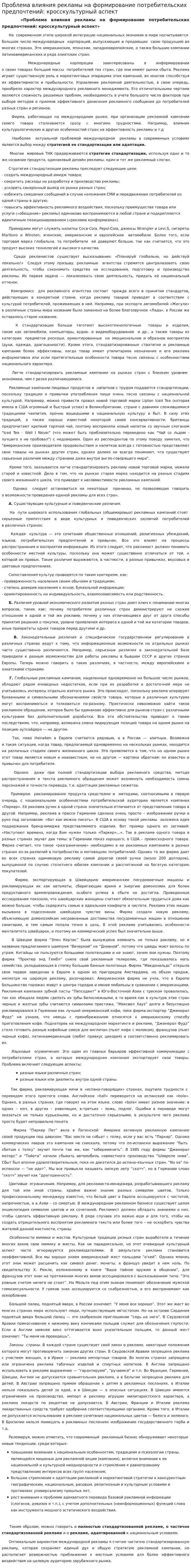 Проблема влияния рекламы на формирование потребительских предпочтений: кросскультурный аспект