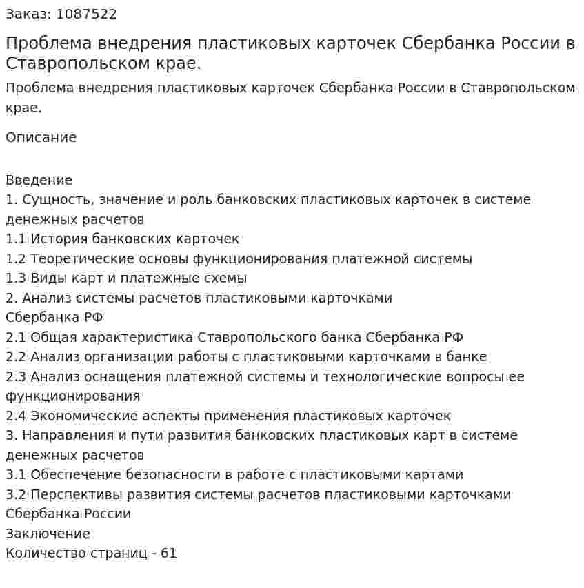Проблема внедрения пластиковых карточек Сбербанка России в Ставропольском крае. (курсовая работа) 