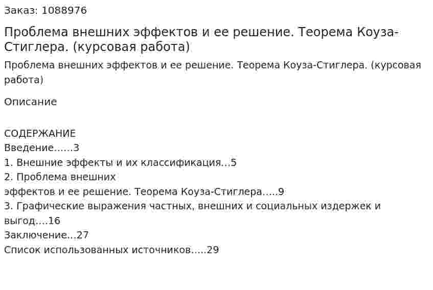 Проблема внешних эффектов и ее решение.  Теорема Коуза-Стиглера. (курсовая  работа) 