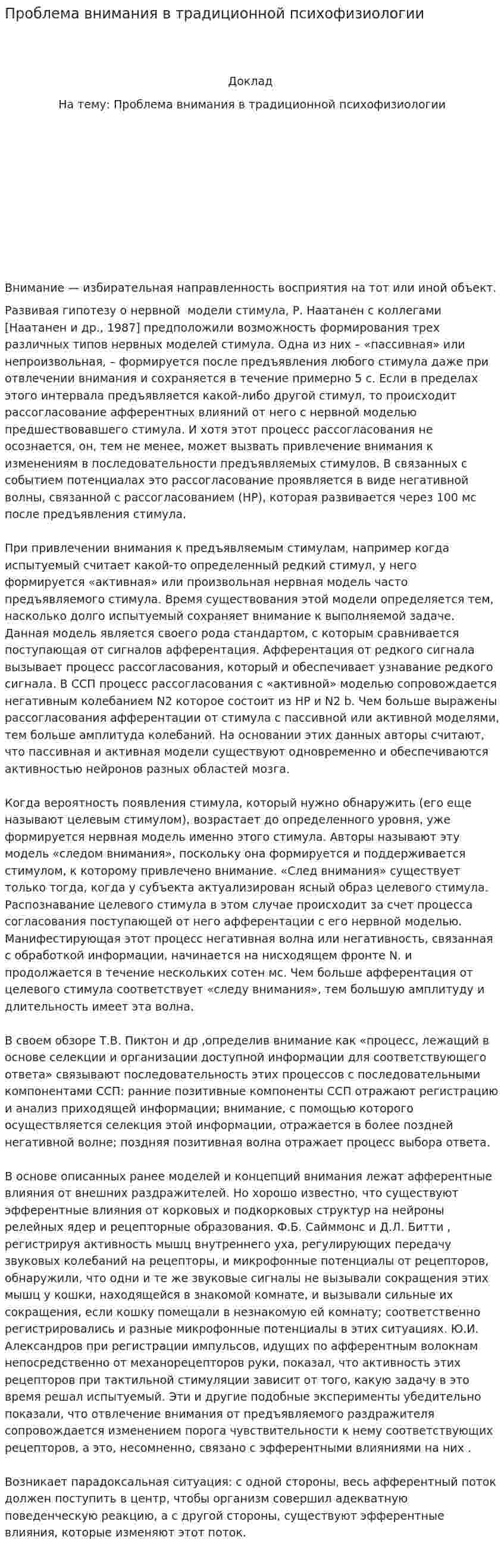 Проблема внимания в традиционной психофизиологии