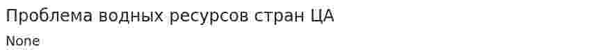 Проблема водных ресурсов стран ЦА