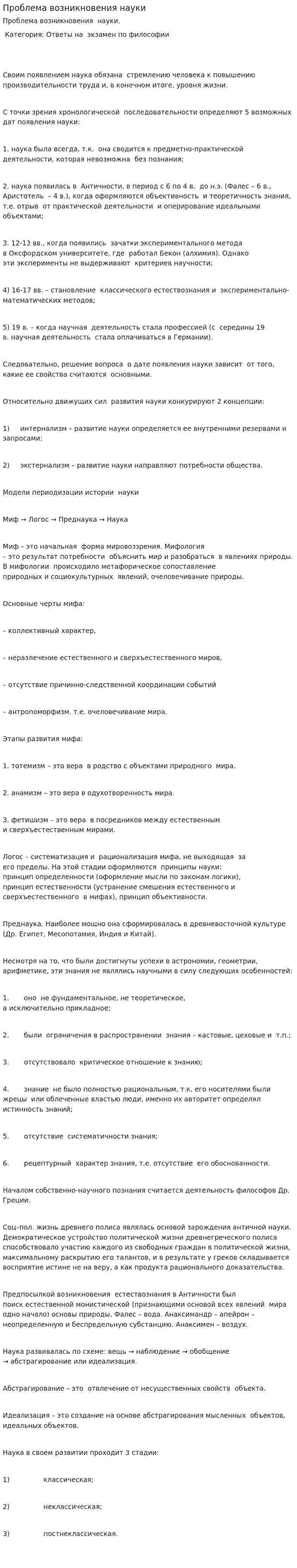 Проблема возникновения науки