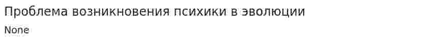 Проблема возникновения психики в эволюции