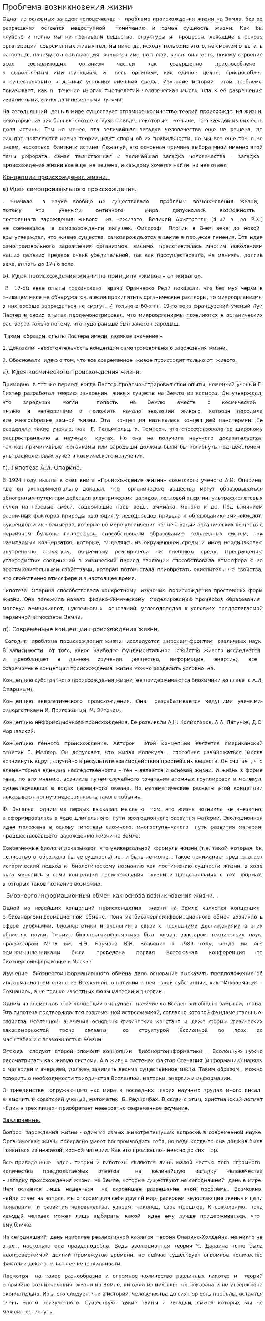 Проблема возникновения жизни. 2