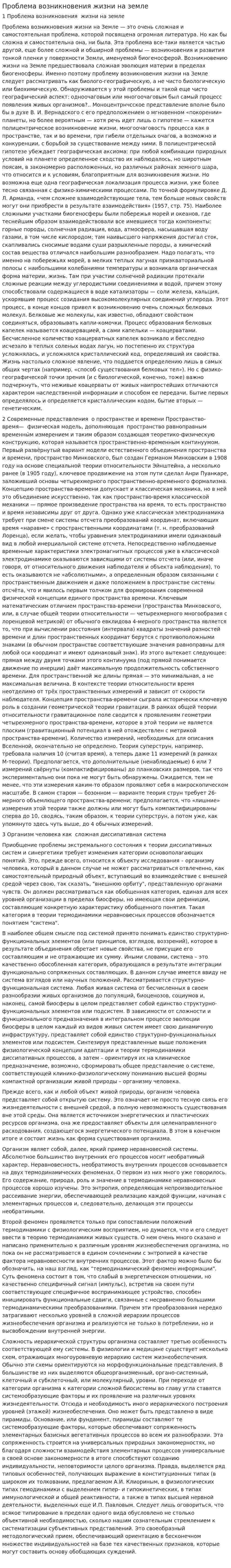 Проблема возникновения жизни на земле