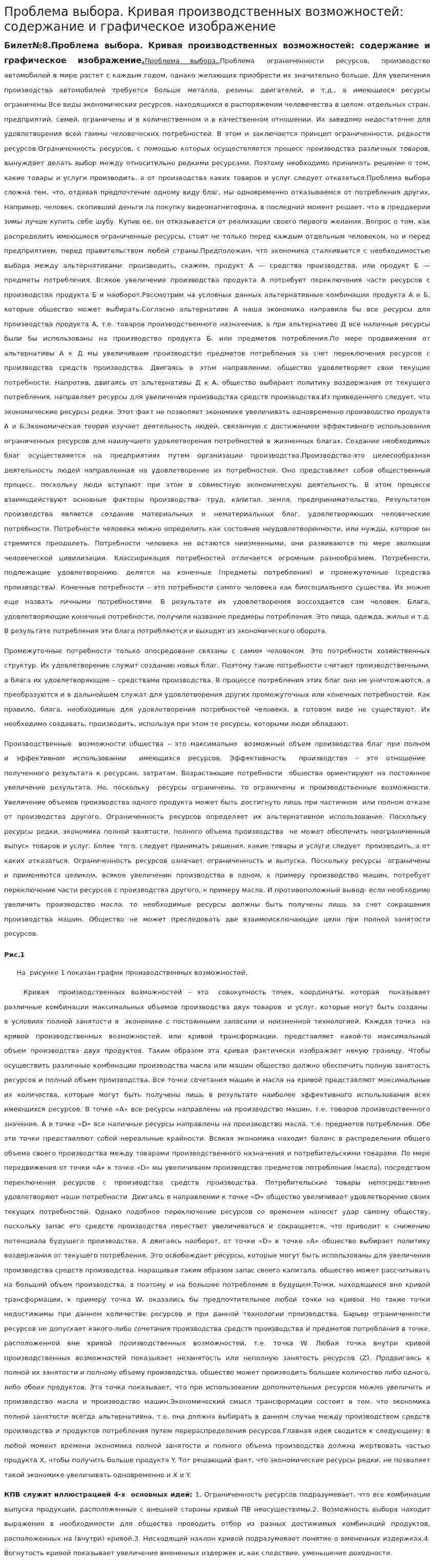 Проблема выбора. Кривая производственных возможностей: содержание и графическое изображение