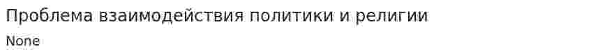 Проблема взаимодействия политики и религии
